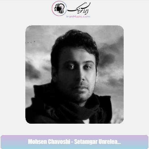 دانلود آهنگ محسن چاوشی ستمگر دانلود آهنگ محسن چاوشی ستمگر