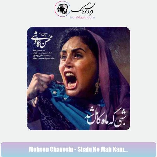 دانلود آهنگ محسن چاوشی شبی که ماه کامل شد دانلود آهنگ محسن چاوشی شبی که ماه کامل شد