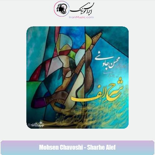 دانلود آهنگ محسن چاوشی شرح الف دانلود آهنگ محسن چاوشی شرح الف