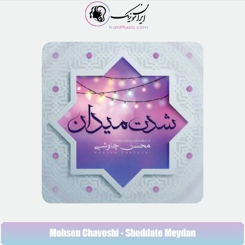 دانلود آهنگ محسن چاوشی شدت میدان