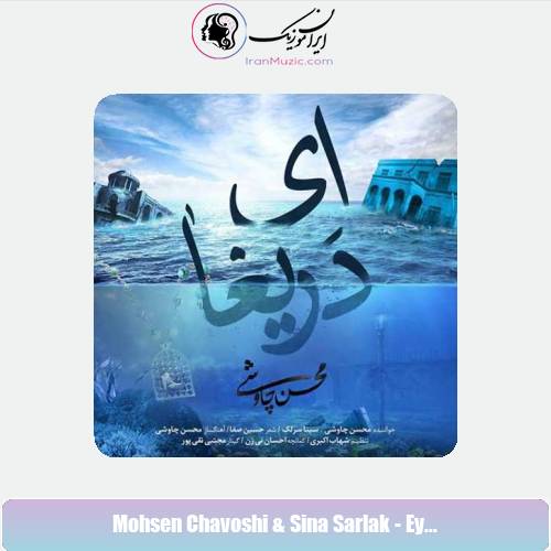 دانلود آهنگ سینا سرلک و محسن چاوشی ای دریغا دانلود آهنگ سینا سرلک و محسن چاوشی ای دریغا