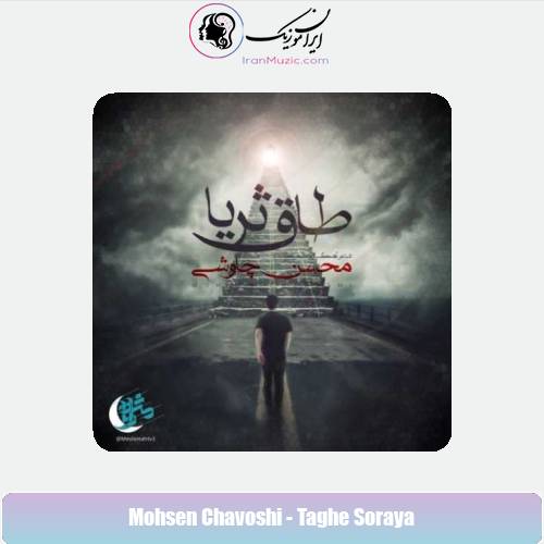 دانلود آهنگ محسن چاوشی طاق ثریا دانلود آهنگ محسن چاوشی طاق ثریا