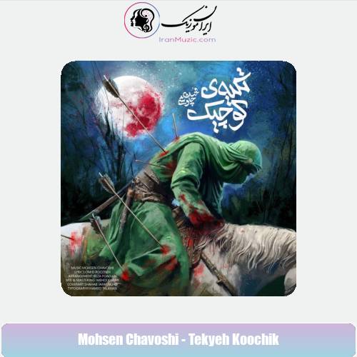 دانلود آهنگ محسن چاوشی تکیه کوچیک دانلود آهنگ محسن چاوشی تکیه کوچیک