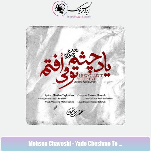 دانلود آهنگ محسن چاوشی یاد چشم تو می افتم دانلود آهنگ محسن چاوشی یاد چشم تو می افتم