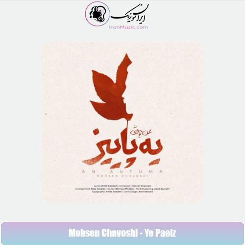 دانلود آهنگ محسن چاوشی یه پاییز دانلود آهنگ محسن چاوشی یه پاییز