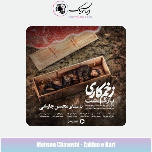 دانلود آهنگ محسن چاوشی زخم کاری دانلود آهنگ محسن چاوشی زخم کاری