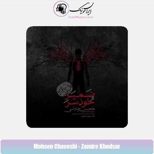دانلود آهنگ محسن چاوشی ضمیر خودسر دانلود آهنگ محسن چاوشی ضمیر خودسر