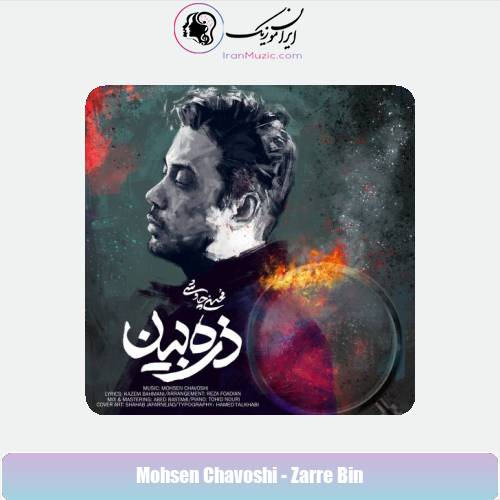 دانلود آهنگ محسن چاوشی ذره بین دانلود آهنگ محسن چاوشی ذره بین