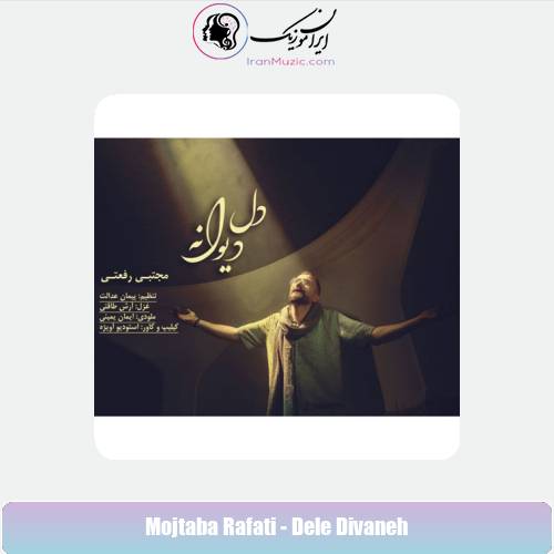 دانلود آهنگ مجتبی رفعتی دل دیوانه دانلود آهنگ مجتبی رفعتی دل دیوانه