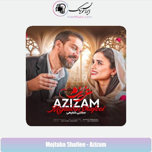 دانلود آهنگ مجتبی شفیعی عزیزم