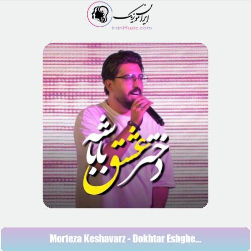 دانلود آهنگ مرتضی کشاورز دختر عشق باباشه