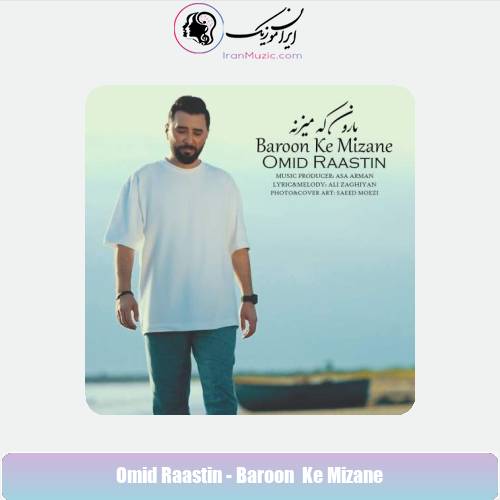 دانلود آهنگ امید راستین بارون که میزنه