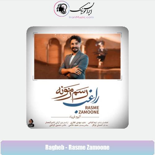 دانلود آهنگ راغب رسم زمونه دانلود آهنگ راغب رسم زمونه
