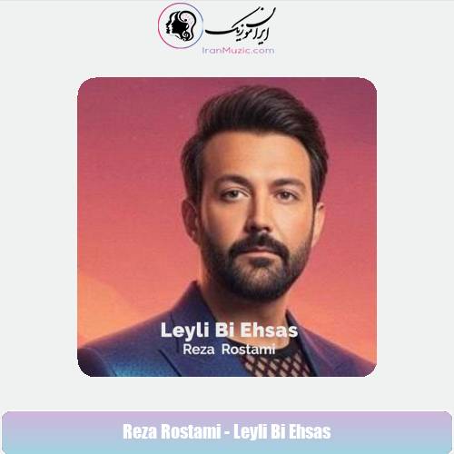 دانلود آهنگ رضا رستمی لیلی بی احساس دانلود آهنگ رضا رستمی لیلی بی احساس