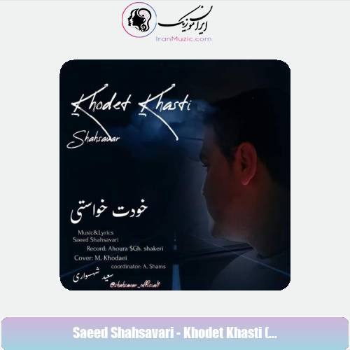 دانلود آهنگ سعید شهسواری خودت خواستی (شهسوار) دانلود آهنگ سعید شهسواری خودت خواستی (شهسوار)