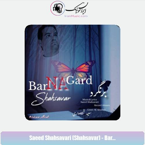 دانلود آهنگ سعید شهسواری برنگرد (شهسوار) دانلود آهنگ سعید شهسواری برنگرد (شهسوار)