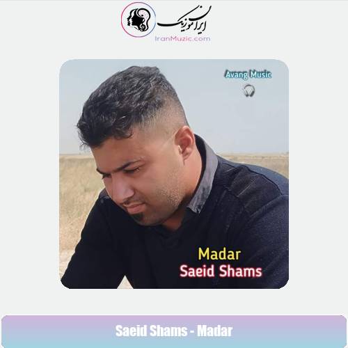دانلود آهنگ سعید شمس مادر دانلود آهنگ سعید شمس مادر