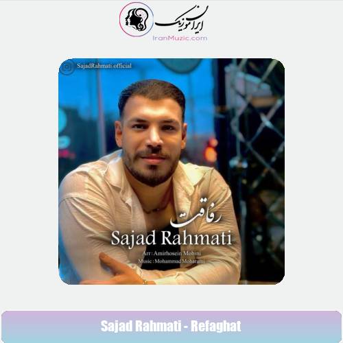 دانلود آهنگ سجاد رحمتی رفاقت دانلود آهنگ سجاد رحمتی رفاقت