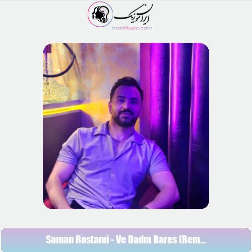 دانلود آهنگ سامان رستمی وه دادم برس رپی (ریمیکس) دانلود آهنگ سامان رستمی وه دادم برس رپی (ریمیکس)