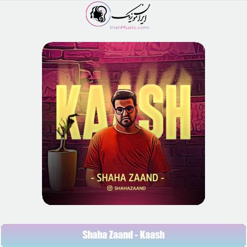 دانلود آهنگ شاها زند کاش دانلود آهنگ شاها زند کاش