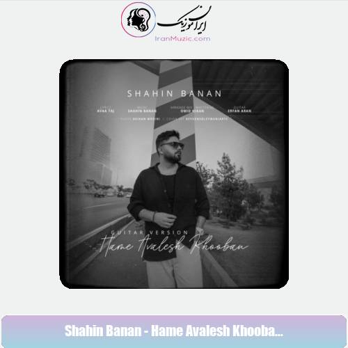 دانلود آهنگ شاهین بنان همه اولش خوبن (ورژن گیتار)