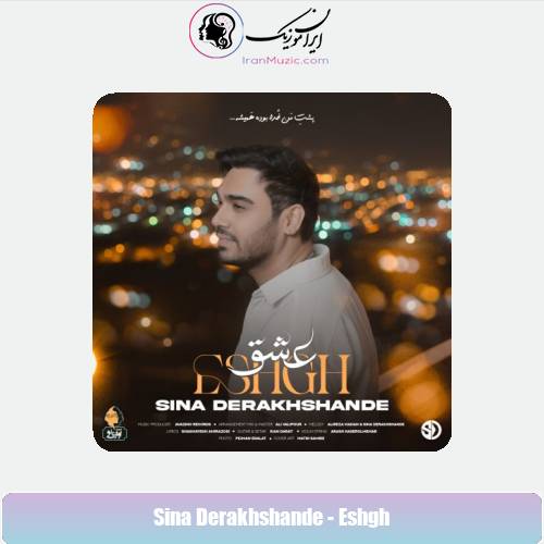 دانلود آهنگ سینا درخشنده عشق دانلود آهنگ سینا درخشنده عشق