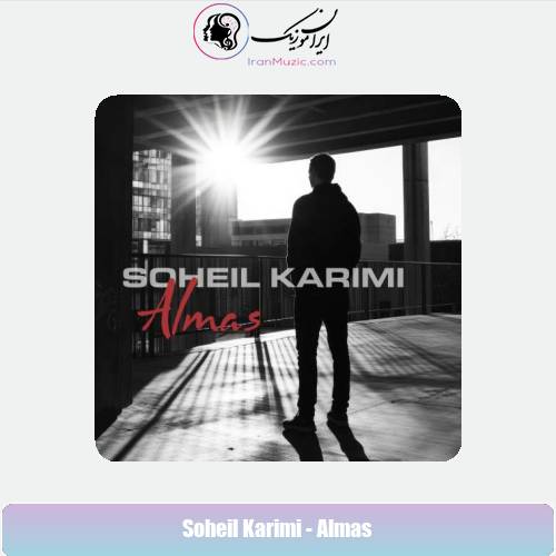 دانلود آهنگ سهیل کریمی الماس دانلود آهنگ سهیل کریمی الماس