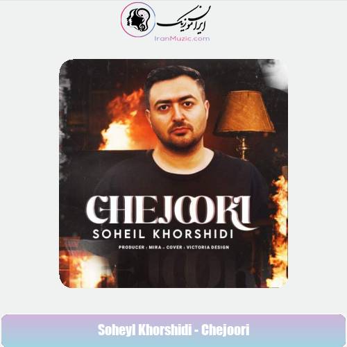 دانلود آهنگ سهیل خورشیدی چجوری