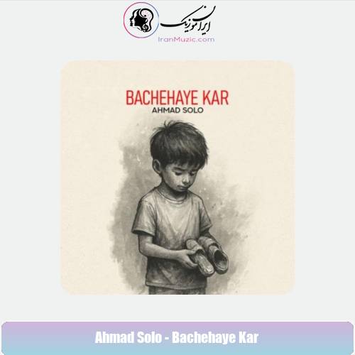 دانلود آهنگ احمد سلو بچه های کار