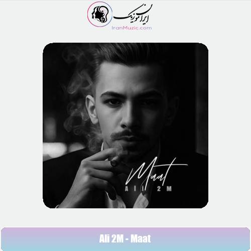 دانلود آهنگ علی 2ام مات
