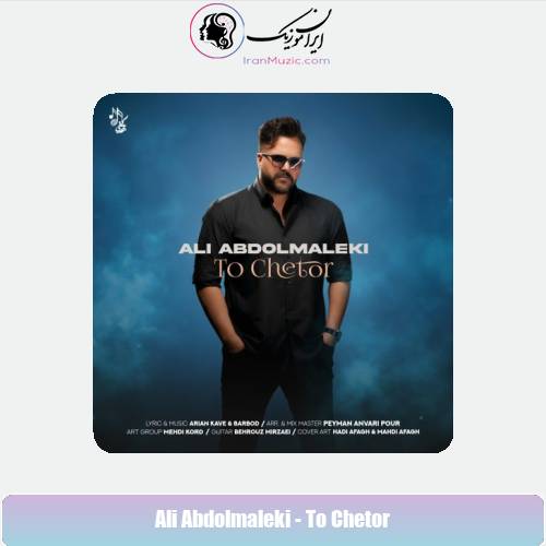 دانلود آهنگ علی عبدالمالکی تو چطور