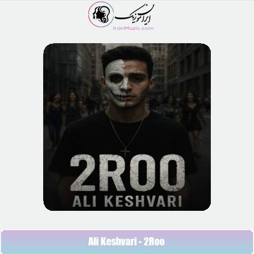 دانلود آهنگ علی کشوری دو رو