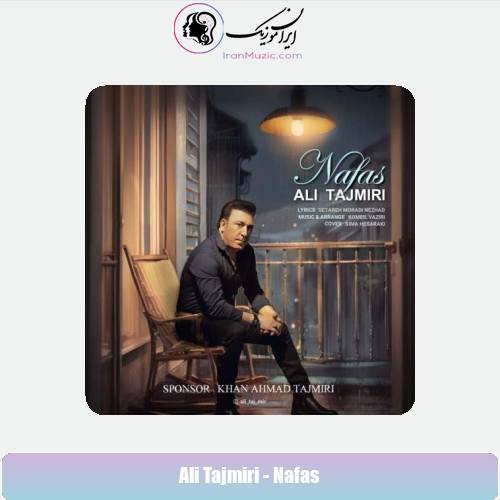 دانلود آهنگ علی تاجمیری نفس