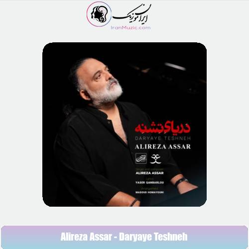 دانلود آهنگ علیرضا عصار دریای تشنه