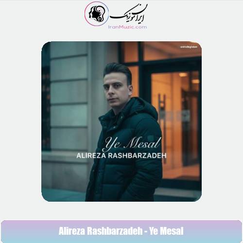 دانلود آهنگ علیرضا رشبرزاده یه مثال