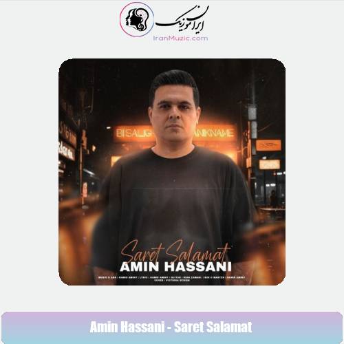 دانلود آهنگ امین حسنی سرت سلامت