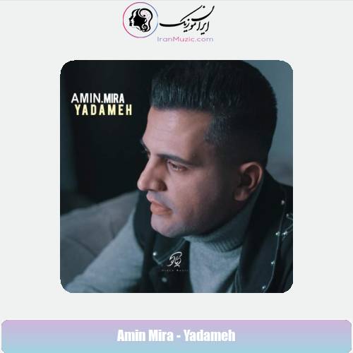 دانلود آهنگ امین میرا یادمه