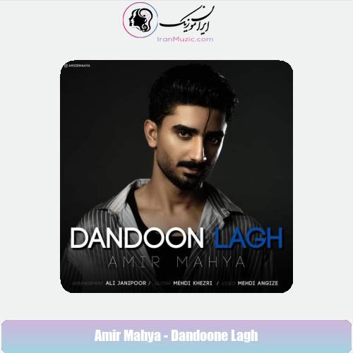 دانلود آهنگ امیر محیا دندون لق