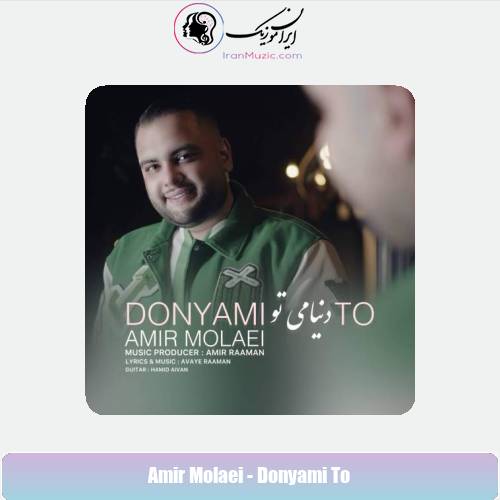 دانلود آهنگ امیر مولایی دنیامی تو