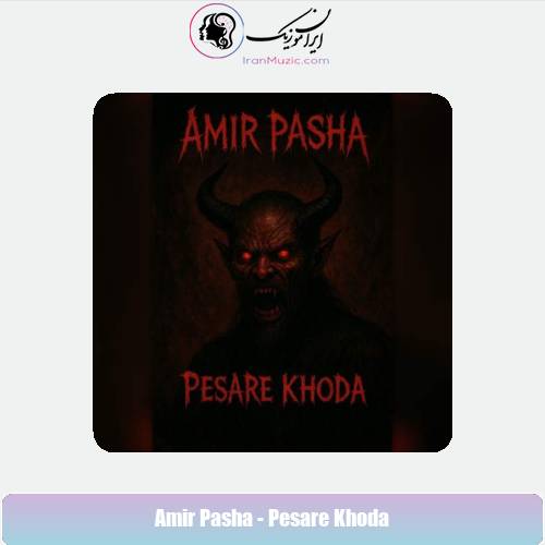 دانلود آهنگ امیر پاشا پسر خدا