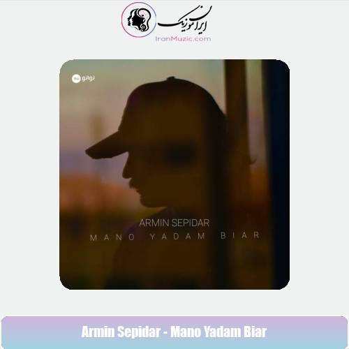 دانلود آهنگ آرمین سپیدار منو یادم بیار