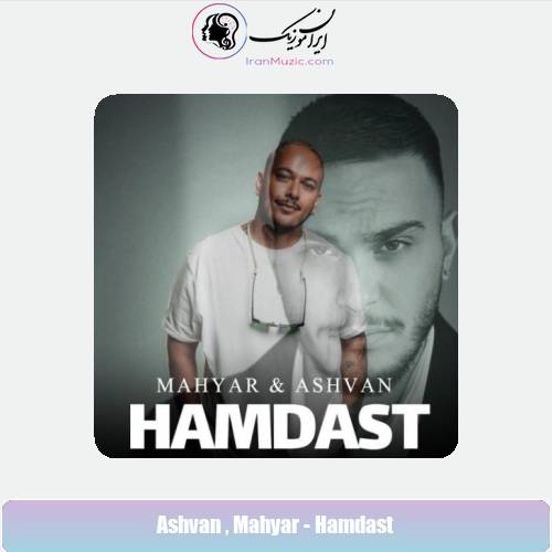 دانلود آهنگ اشوان همدست (بهمراهی مهیار)