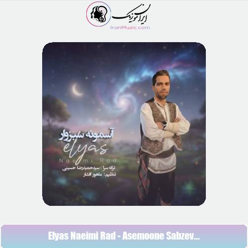 دانلود آهنگ الیاس نعیمی راد آسمونه سبزوار