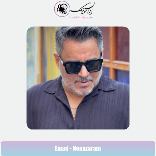 دانلود آهنگ عماد نمیزارم
