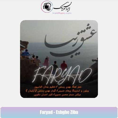 دانلود آهنگ فریاد عشق زیبا