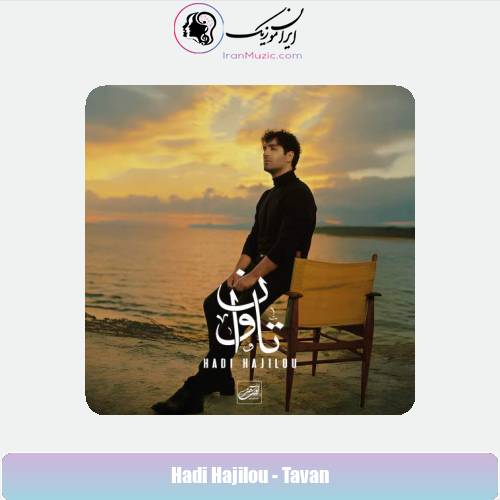 دانلود آهنگ هادی حاجیلو تاوان