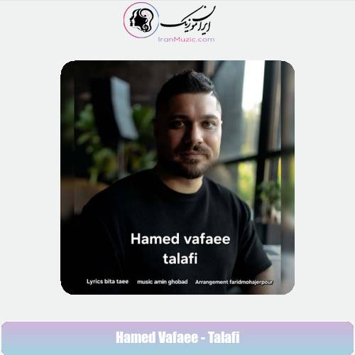 دانلود آهنگ حامد وفایی تلافی