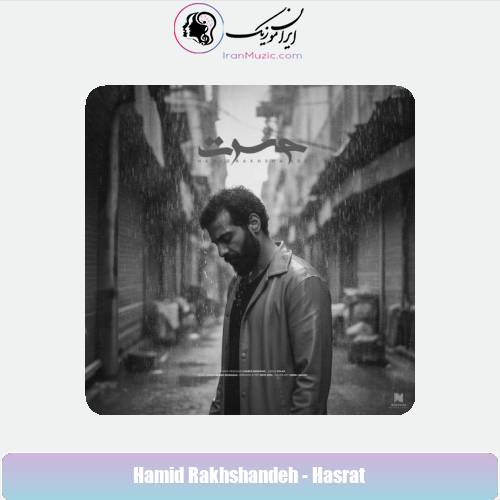 دانلود آهنگ حمید رخشنده حسرت