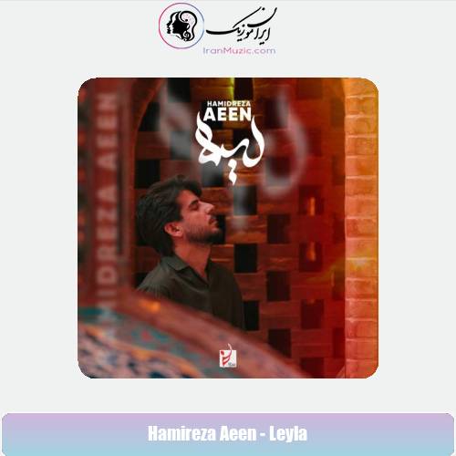 دانلود آهنگ حمیدرضا آیین لیلا