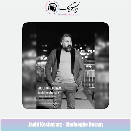 دانلود آهنگ جاوید کشاورز شلوغه دورم